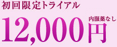 初回トライアル 12,000円 美容液内服薬なし