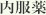 内服薬