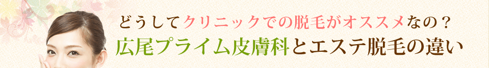 どうしてクリニックでの脱毛がオススメなの？広尾プライム皮膚科とエステ脱毛の違い