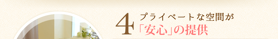 4.プライベートな空間が「安心」の提供