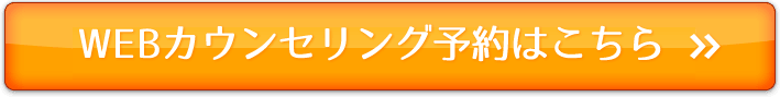 WEBカウンセリング予約はこちら