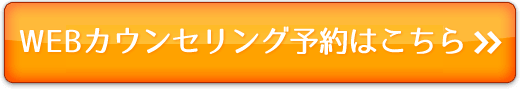 WEBカウンセリング予約はこちら