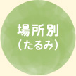 場所別（たるみ）
