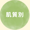 肌質別