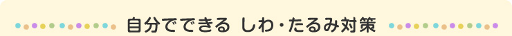 自分でできる しわ・たるみ対策