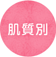 肌質別