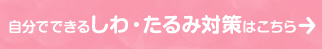 自分でできるしわ・たるみ対策はこちら