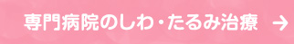 専門病院のしわ・たるみ治療