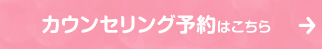 カウンセリング予約はこちら