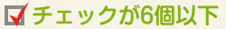 チェックが6個以下
