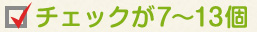 チェックが7～13 個下