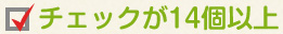 チェックが14個以上