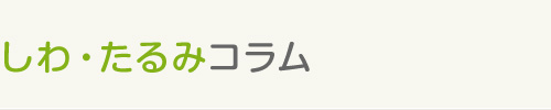 しわ・たるみコラム