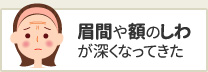 眉間や額のしわが深くなってきた