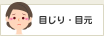 目じり・目元