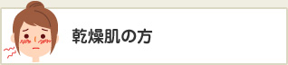 乾燥肌の方