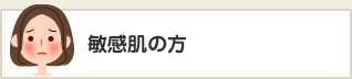 敏感肌の方