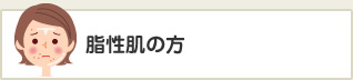 脂性肌の方