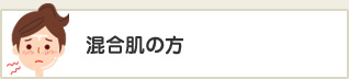 混合肌の方