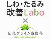 しわ・たるみ改善Labo 広尾プライム皮膚科