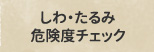 しわ・たるみ危険度チェック