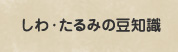 しわ・たるみの豆知識