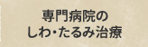 専門病院のしわ・たるみ治療