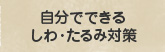 自分でできるしわ・たるみ対策