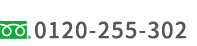 0120-255-302
