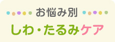 お悩み別しわ・たるみケア