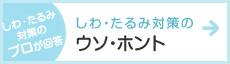 しわ・たるみ対策のウソ・ホント