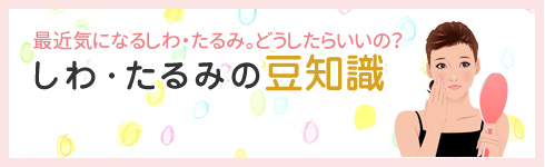 最近気になるしわ・たるみ。どうしたらいいの？しわ・たるみの豆知識