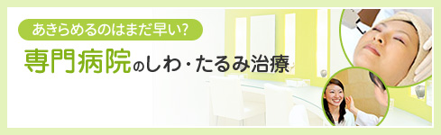 あきらめるのはまだ早い？専門クリニックのしわ・たるみ治療