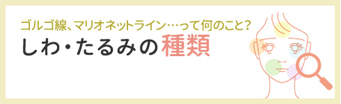 ゴルゴ線、マリオネットライン…って何のこと？しわ・たるみの種類