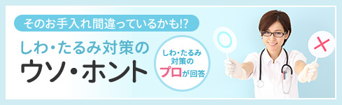 そのお手入れ間違っているかも!?しわ・たるみ対策のウソ・ホント しわ・たるみ対策のプロが回答