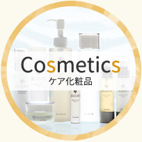 Cosmetics ケア化粧品