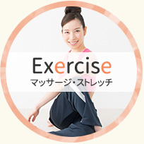 Exercise マッサージ・ストレッチ