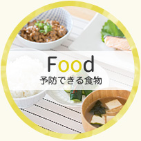  Food　予防できる食物