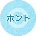 ホント