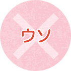ウソ