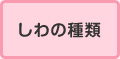 しわの種類
