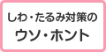 しわ・たるみ対策のウソ・ホント