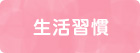 生活習慣