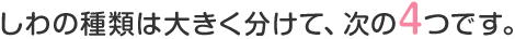 しわの種類は大きく分けて、次の4つです。