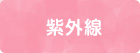 紫外線