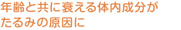 年齢と共に衰える体内成分がたるみの原因に