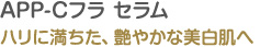 ハリに満ちた、艶やかな美白肌へ