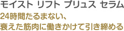 24時間たるまない、衰えた筋肉に働きかけて引き締める