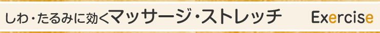 しわ・たるみに効くマッサージ・ストレッチ