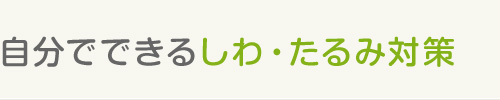 自分でできるしわ・たるみ対策